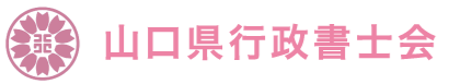 山口県行政書士会